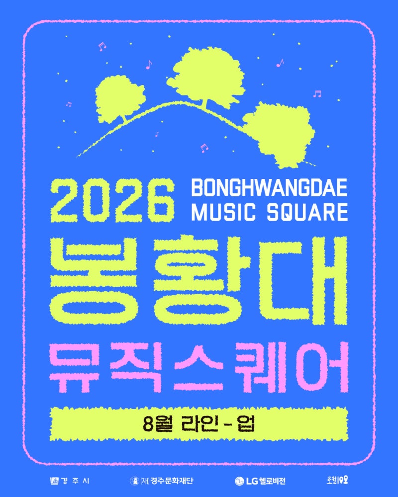 2026 봉황대뮤직스퀘어 8월 라인업 공개