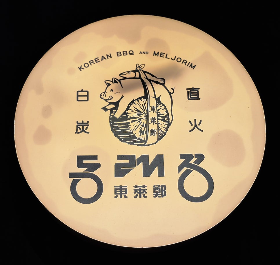 동래정 주엽점 사진 1