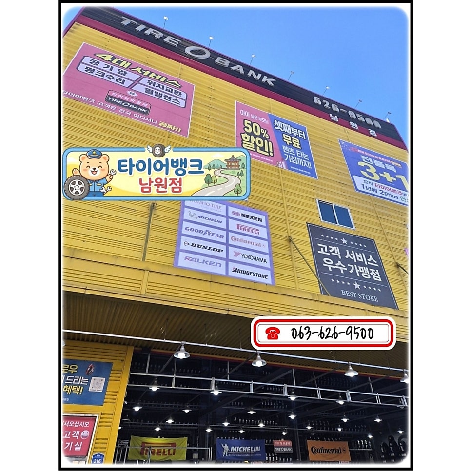 타이어뱅크 남원점 사진 1