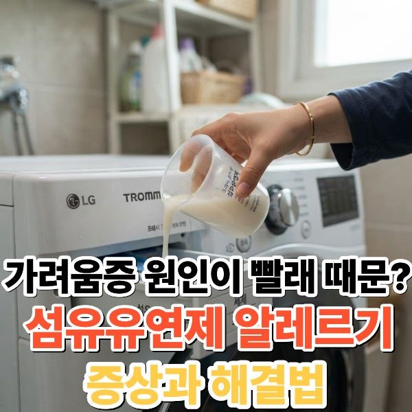 몸 가려움증 원인이 빨래 때문? 섬유유연제 알레르기 증상과 해결법