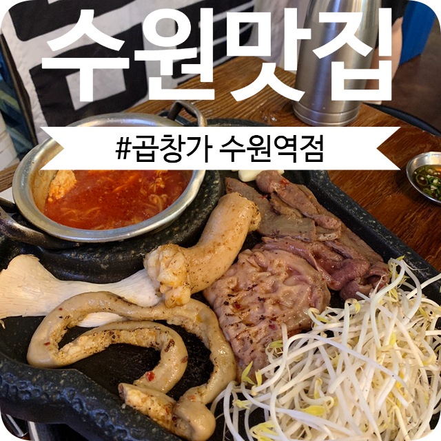 곱창가 수원역점 사진
