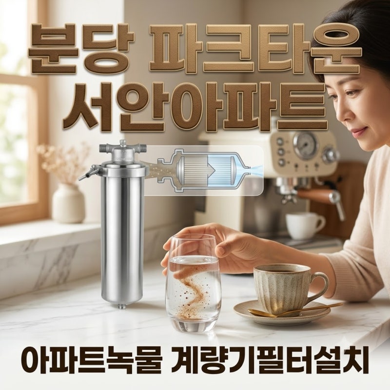 성남 양수기필터 구축아파트 녹물·미세플라스틱 완벽 차단! 분당 파크타운 서안아파트 녹물....