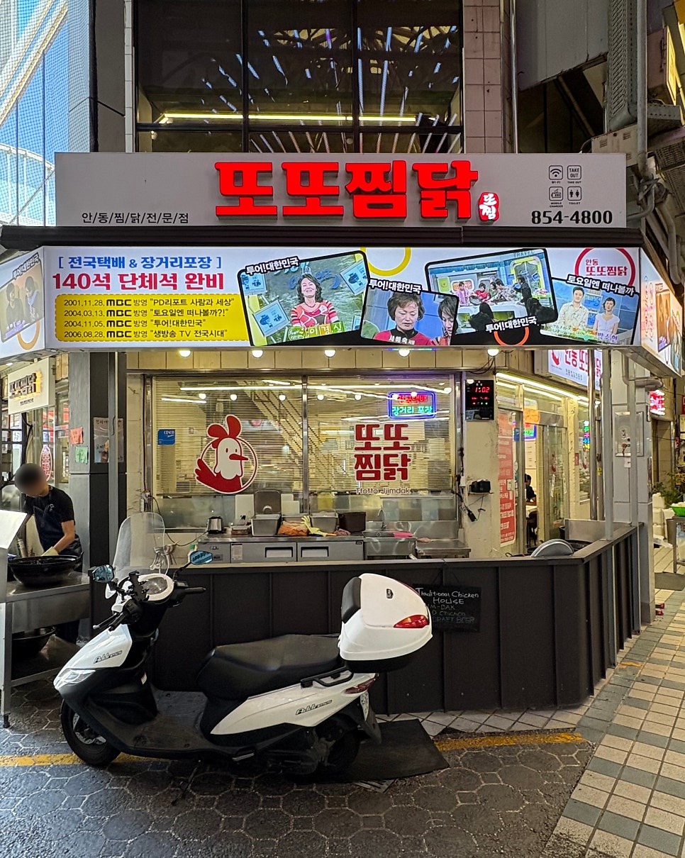 안동또또찜닭 사진 6