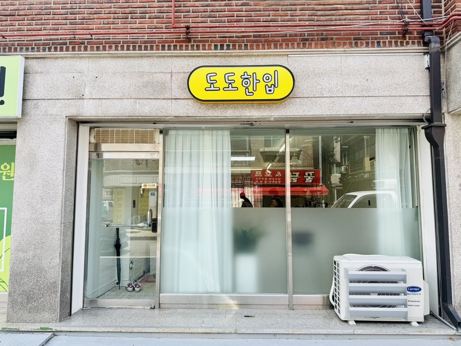도도한입 사진 1
