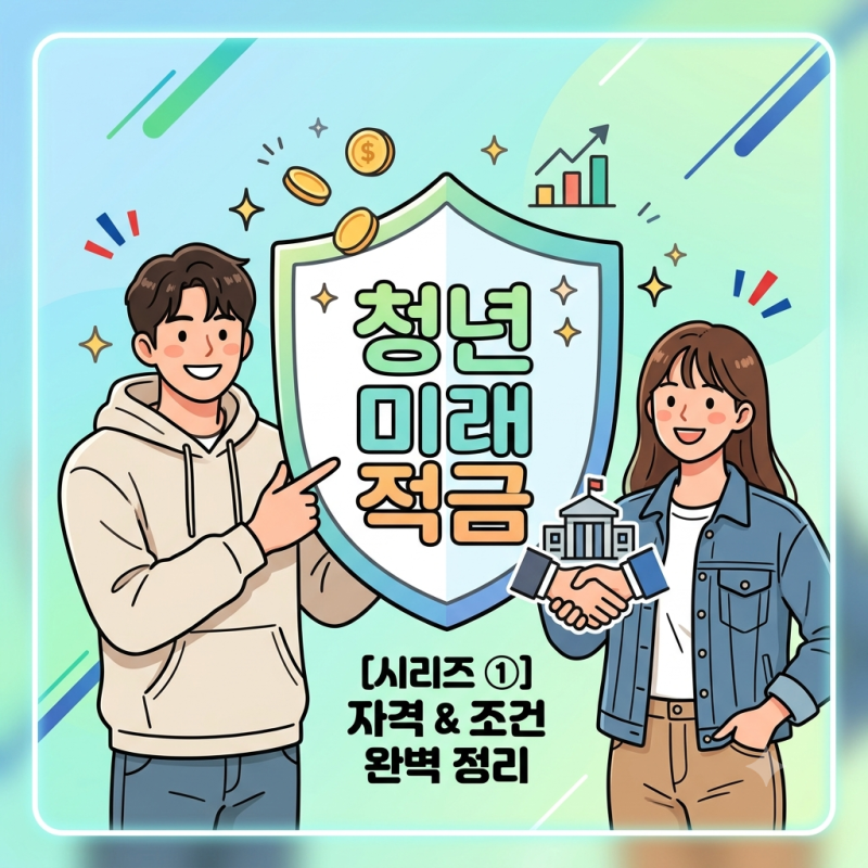 청년미래적금 가입조건 나이 소득 자격기준 대학생 무직자 가능 여부 1편
