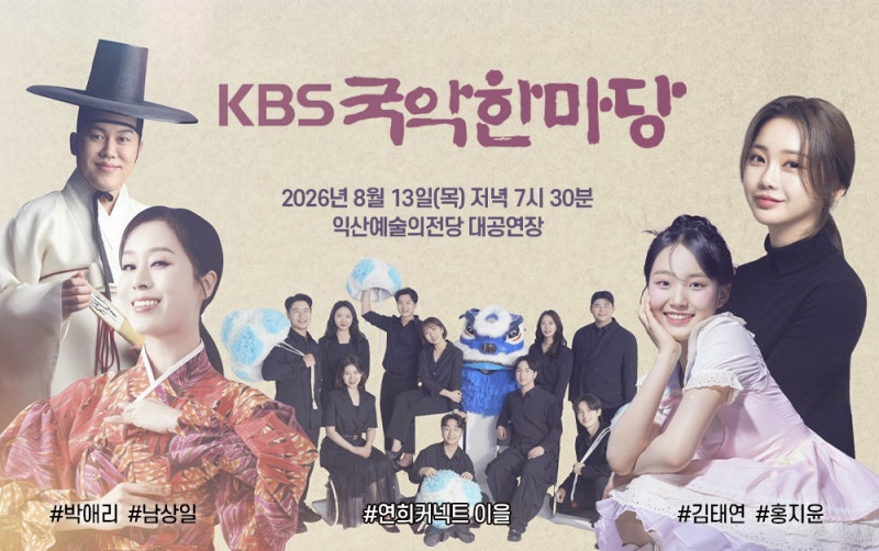 [26.08.13] KBS 국악한마당 초대가수 라인업 홍지윤 김태연 박애리 남상일 연희커넥트 이을