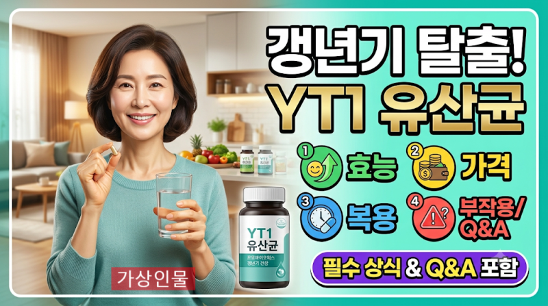 갱년기 유산균 YT1 효능·가격·복용시간·부작용 완벽 정리 (자주 묻는 Q&A 포함)