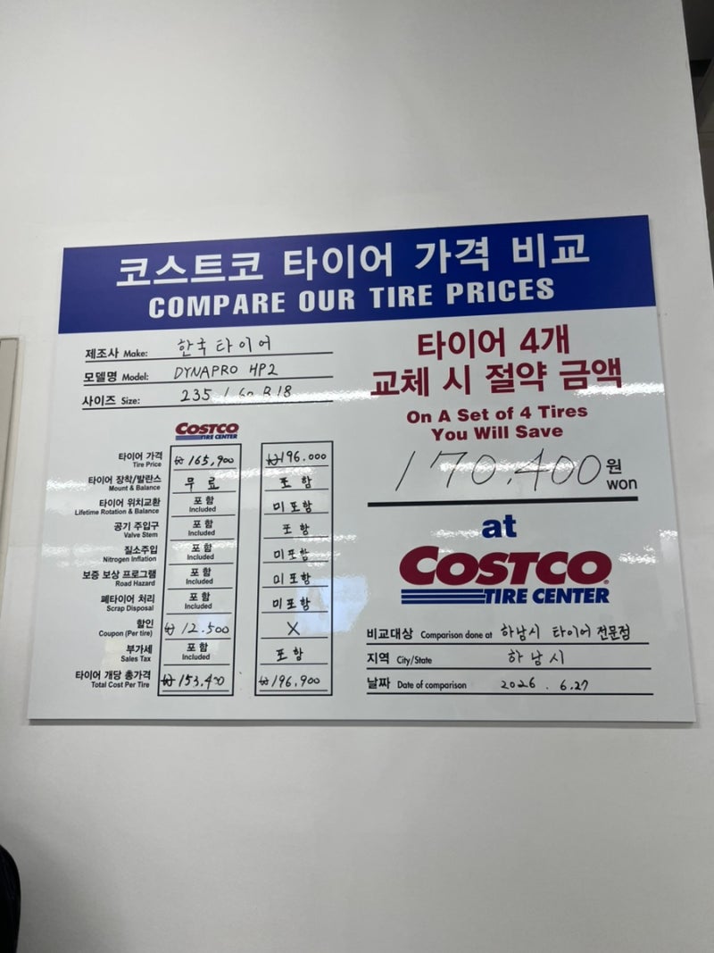 코스트코타이어 vs 인터넷 최저가 +공임나라 조합 교체 가격비교! 승자는?