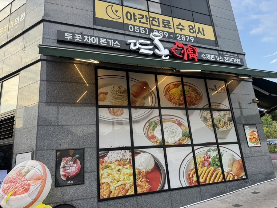 뜨돈 양산사송점 사진 1