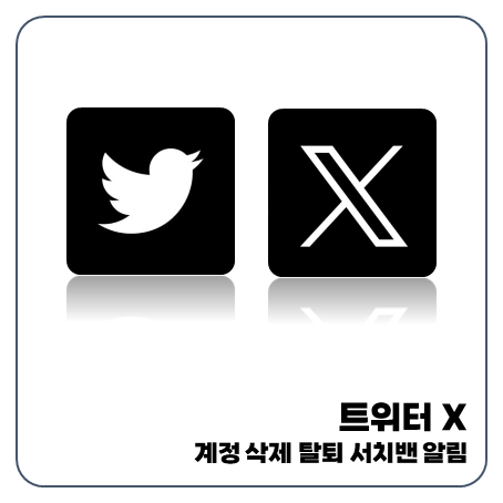X 트위터 계정 삭제 탈퇴 로그아웃 이름바꾸기 알림 비공개전환 서치밴