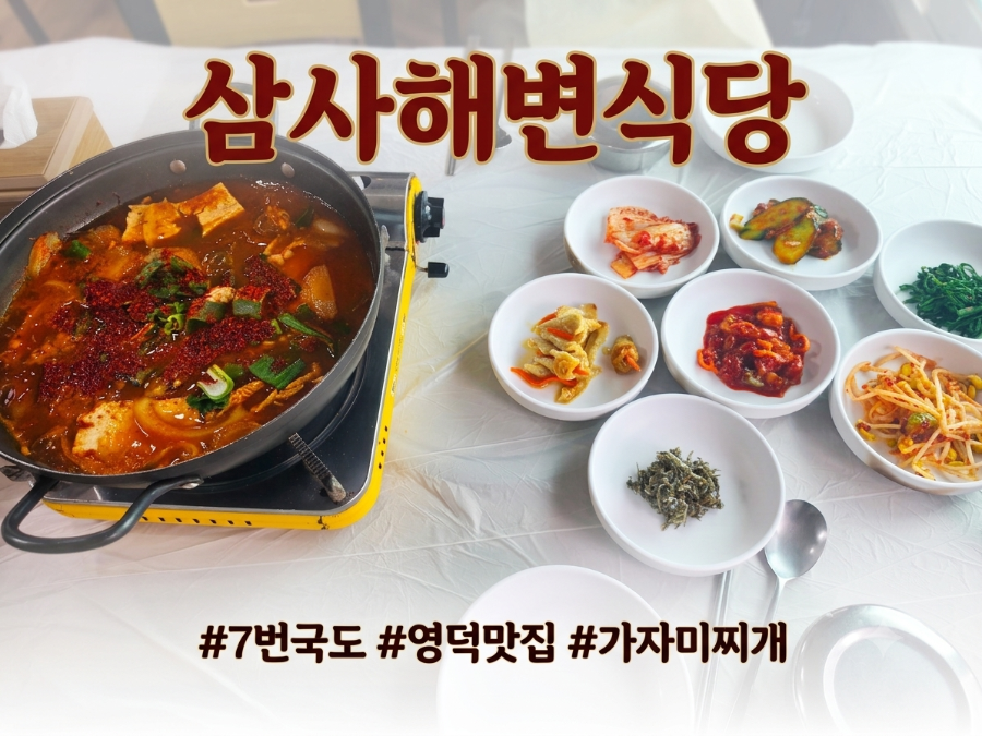 삼사해변식당 사진 1
