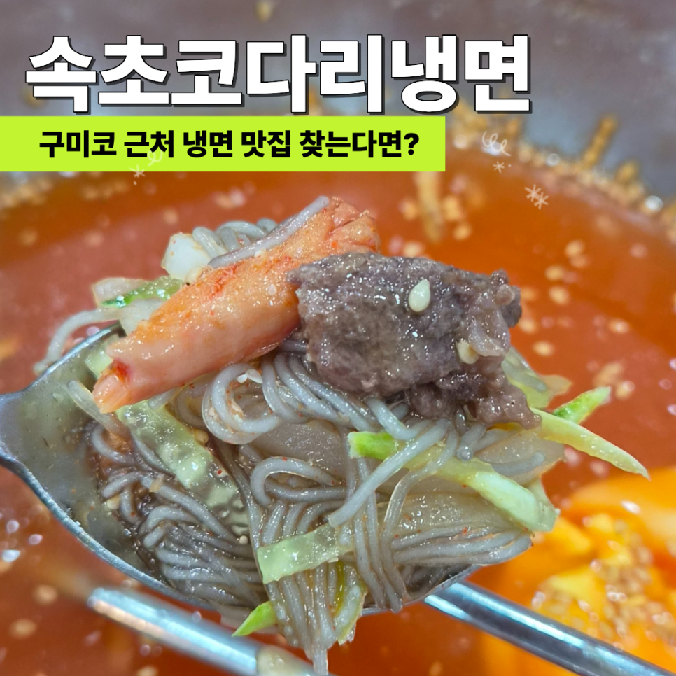 속초코다리냉면 옥계4공단점 사진 1