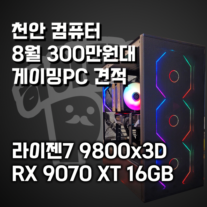 8월 300만원대 게이밍 컴퓨터 견적! 라데온 RX 9070 XT 견적 확인, 천안 조립컴퓨터 하이라이프PC
