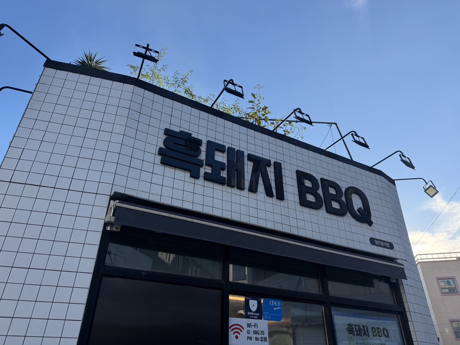 흑돼지BBQ 사진 1
