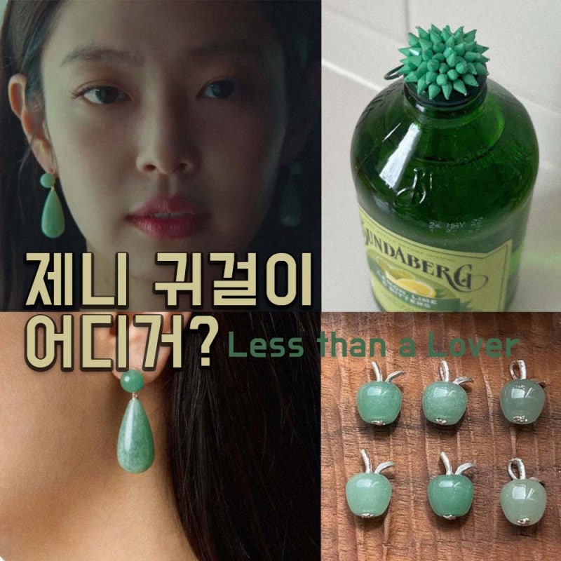 제니 뮤비 귀걸이 어디 거?｜비슷한 원석 귀걸이 추천
