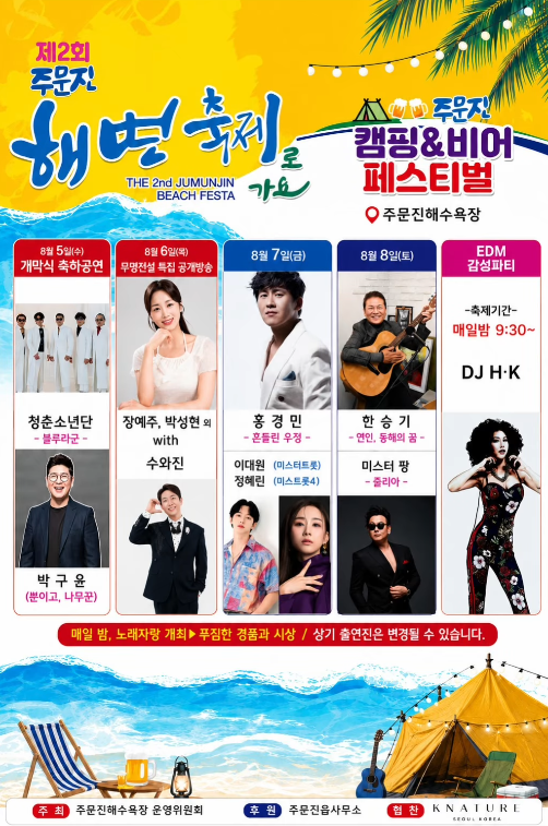 [26.08.05~26.08.08] 제 2회 주문진 해변축제 초대가수 라인업 장예주 박성현 박구윤 홍경민 정혜....