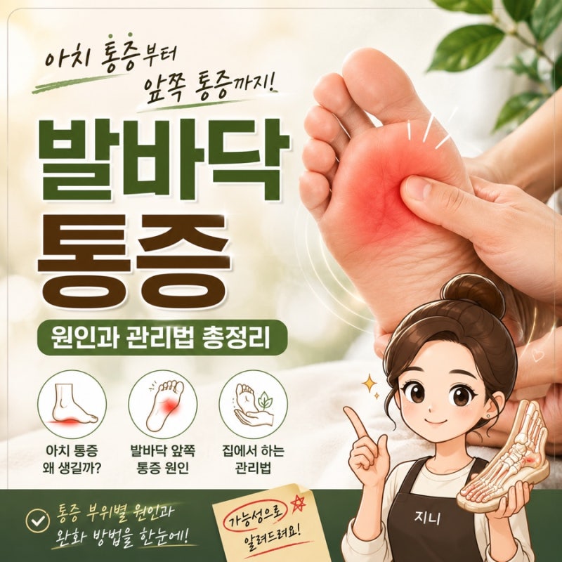 발바닥 통증, 아치가 아프고 앞쪽까지 찌릿하다면? 통증 부위별 원인과 완화 방법
