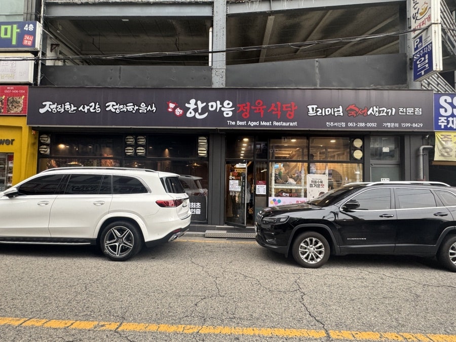 한마음정육식당 전주서신점 사진 2