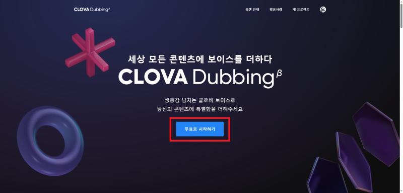 [네이버 클로바더빙] 비디오 프로젝트로 무료 더빙 편하게 제작하기