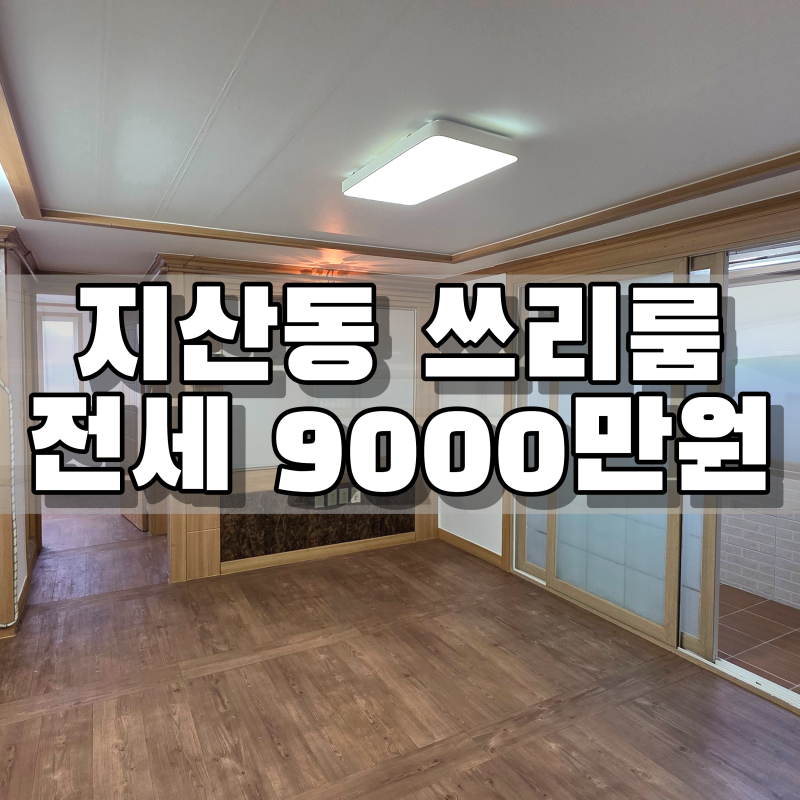 대구 수성구 지산동 풀옵션 쓰리룸 LH 전세·임대｜수성못 인근 거실 넓은 쓰리룸!