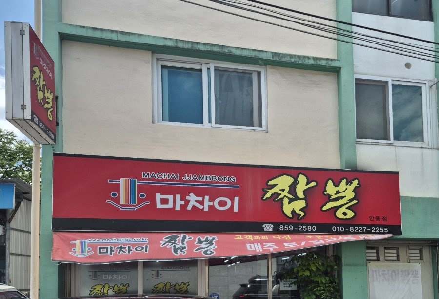 마차이짬뽕 사진 1