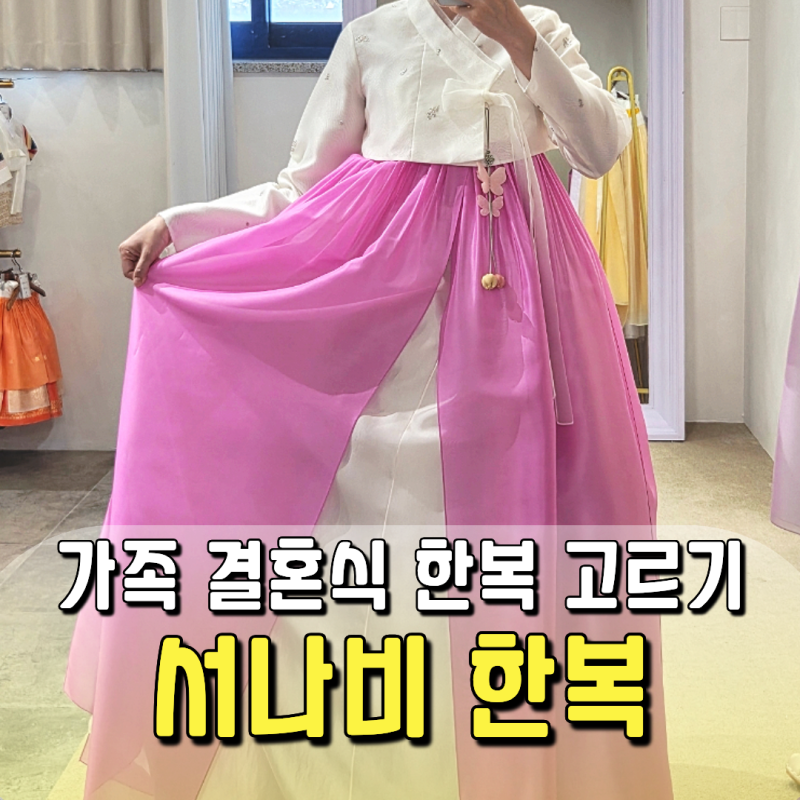 여동생 결혼식 한복 뭐 입지? 서나비한복 피팅부터 계약까지