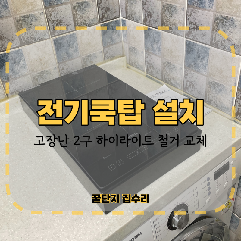 2구 하이라이트 고장으로 하츠 전기쿡탑 교체 설치