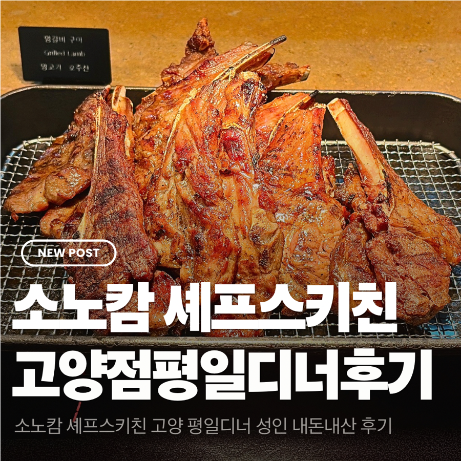 소노캄고양 셰프스키친 사진 1