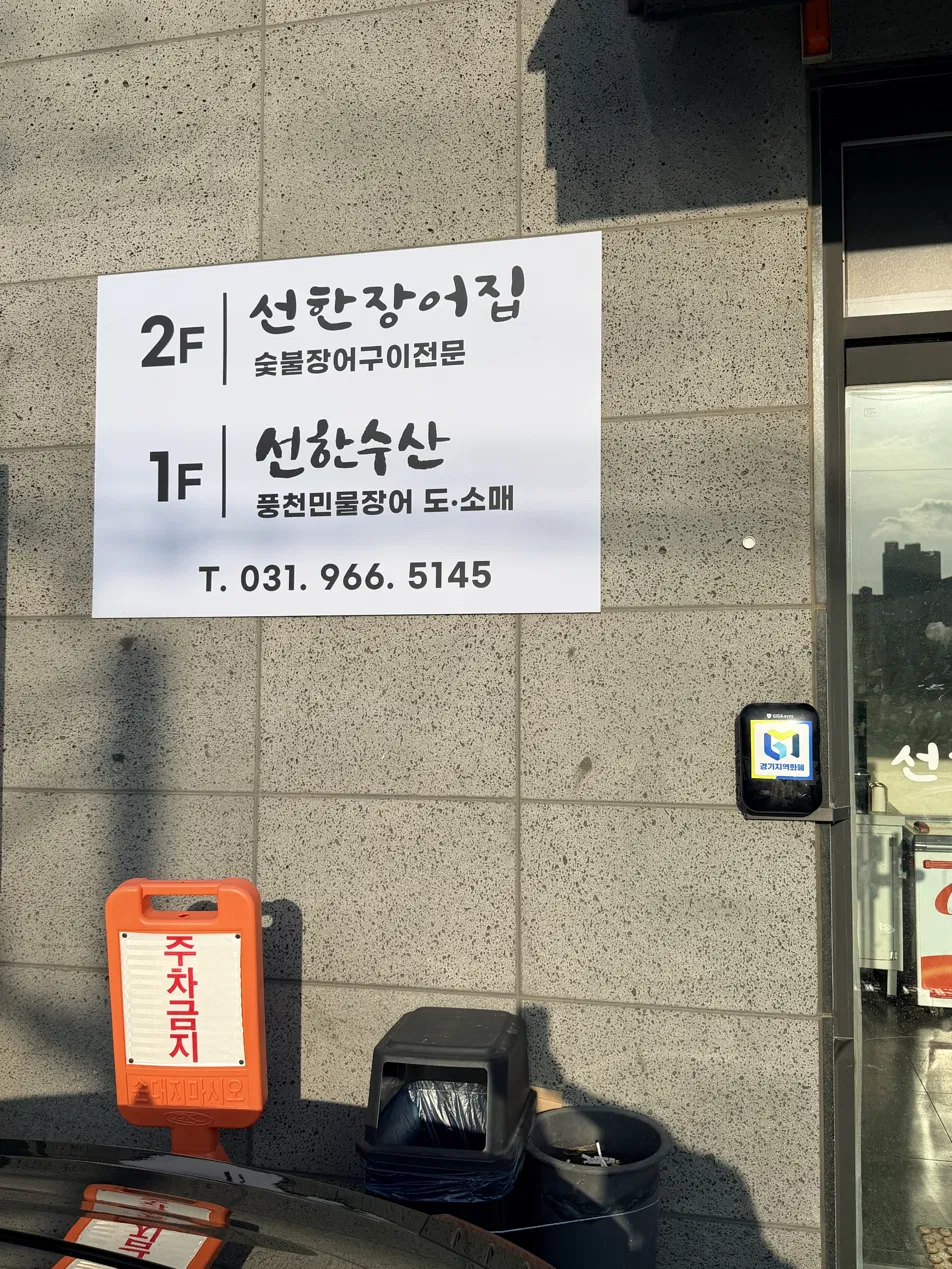 선한장어집 사진 1