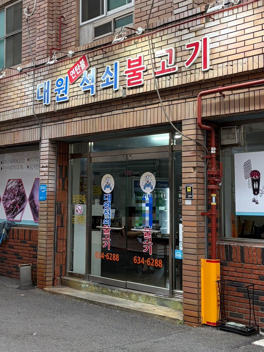 Daewonseoksoebulgogi photo 2