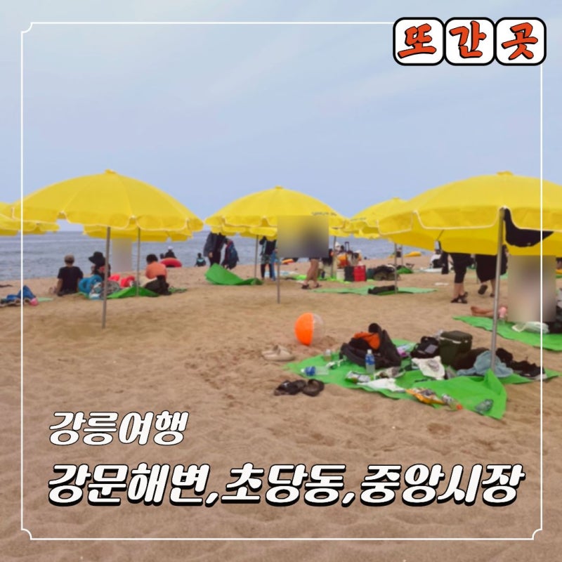 강릉여행 2일차 강문해변 샤워장 이용 정보부터 강문해변 숙소 호텔 추천, 맛집까지 완벽 정....