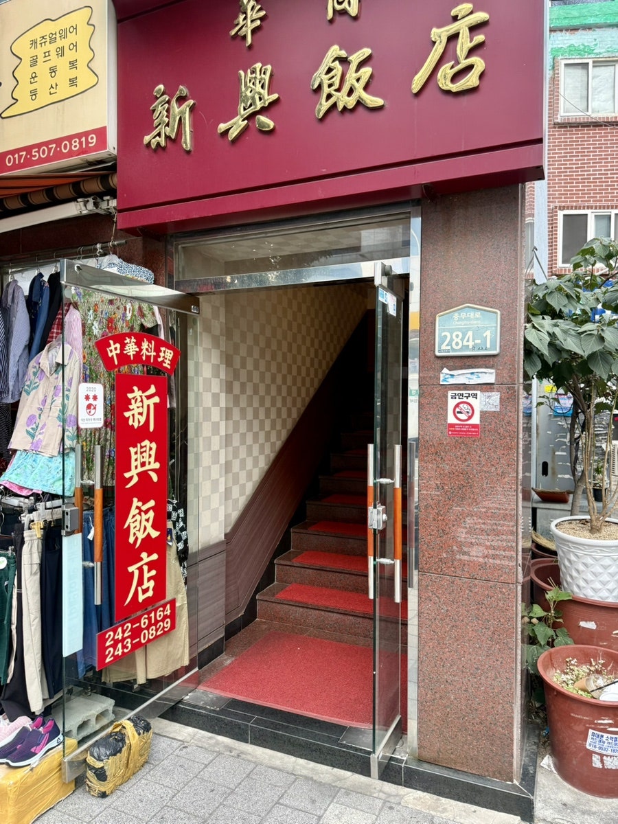 신흥반점 사진 1