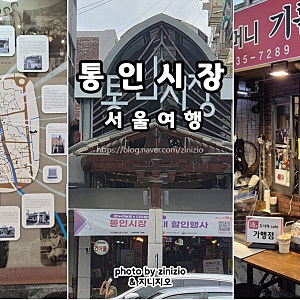 서촌마을 데이트 가볼만한곳 통인시장 엽전 먹거리 기름떡볶이 도시락카페