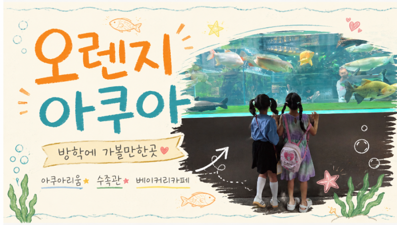 일산 베이커리 일산 아쿠아리움 카페 오렌지아쿠아(구아쿠아가든)