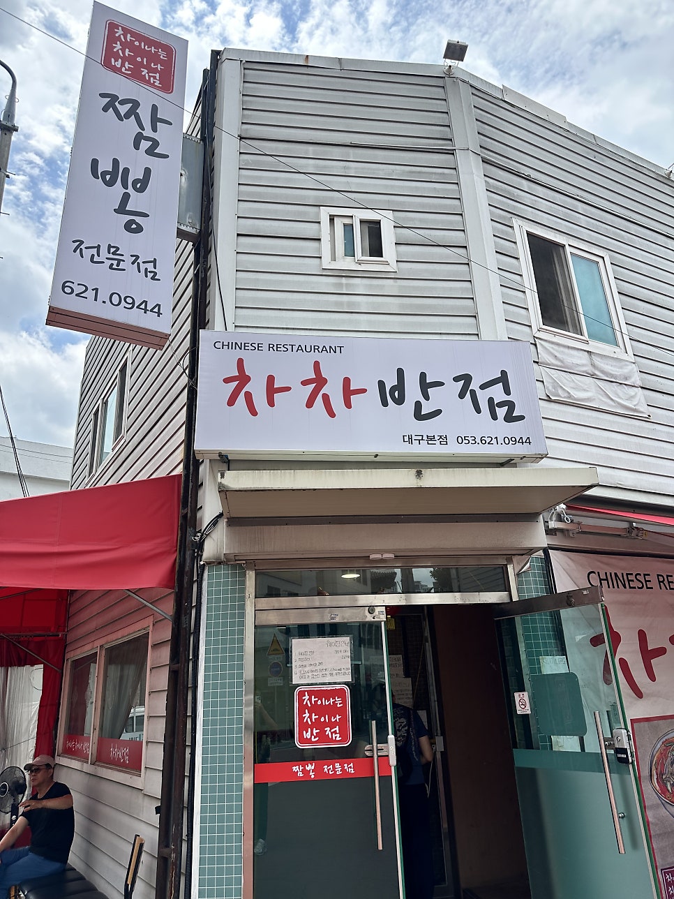 차차반점 대구본점 사진 2