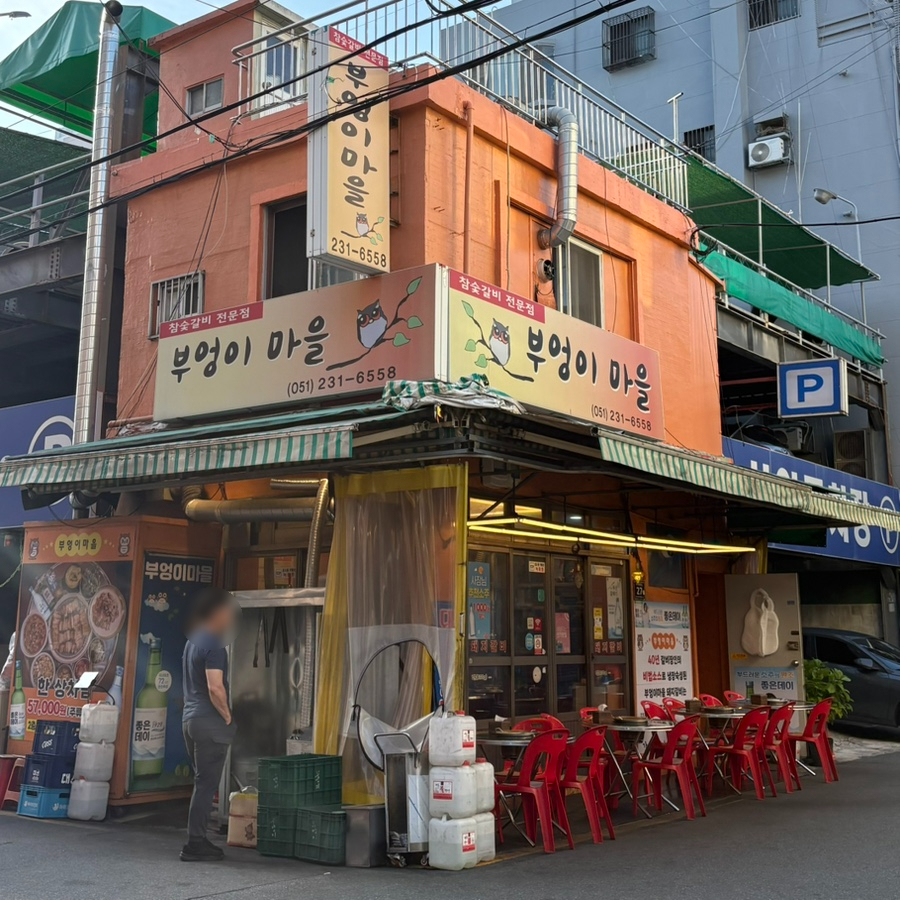 부엉이마을 사진 1