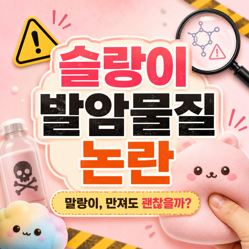 슬랑이 발암물질 논란, 말랑이 만져도 괜찮을까?