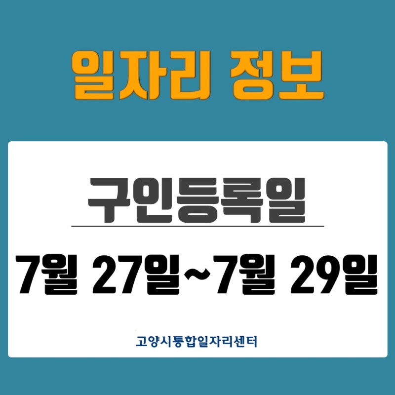 [일자리 Today] 2026년 7월 27일(월)~7월 29일(수) 고양시통합일자리센터