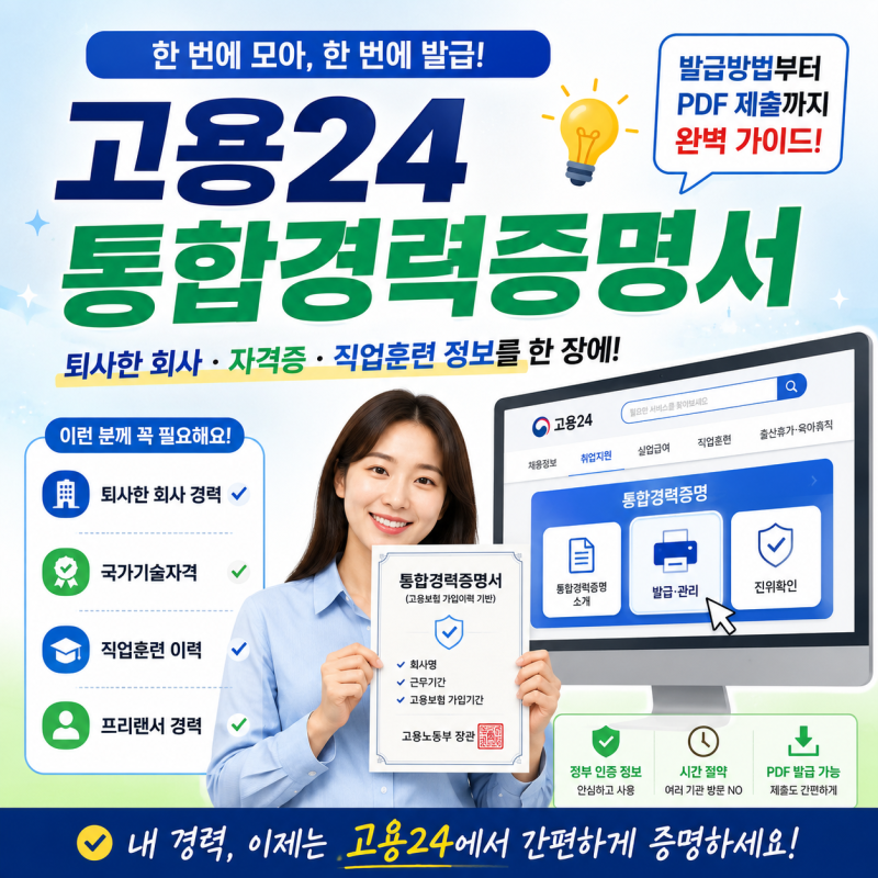고용24 통합경력증명서 발급방법｜퇴사한 회사·자격증 한 번에 확인