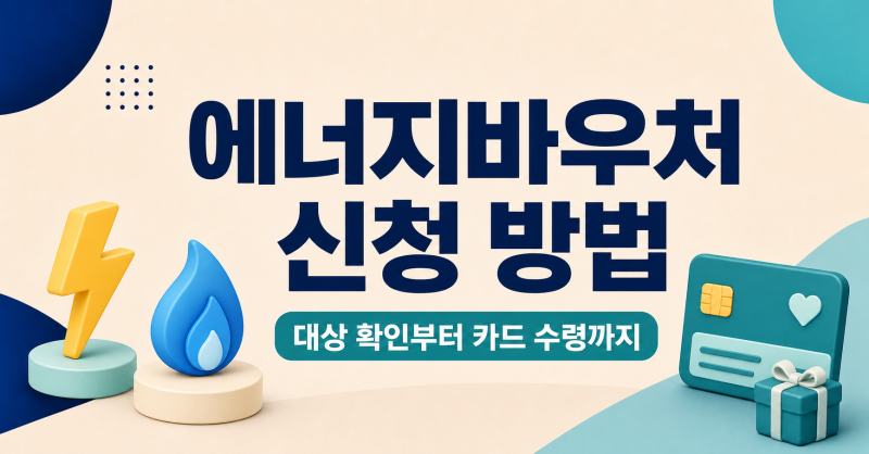 에너지바우처 신청 방법｜대상 확인부터 카드 수령까지
