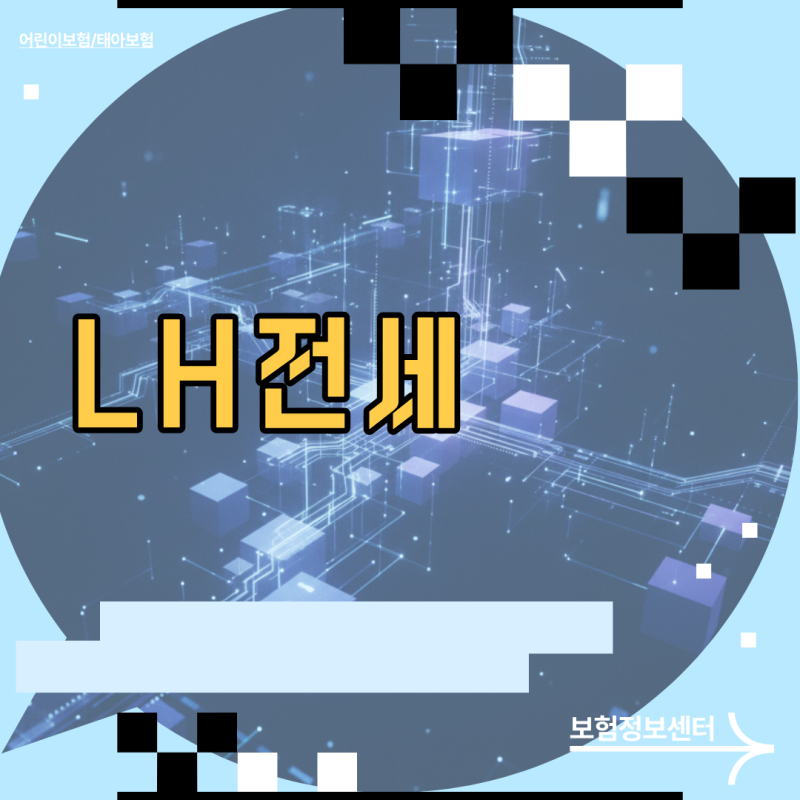 LH전세 임대 지원금 한도와 대상자별 맞춤 승인 기준 총정리