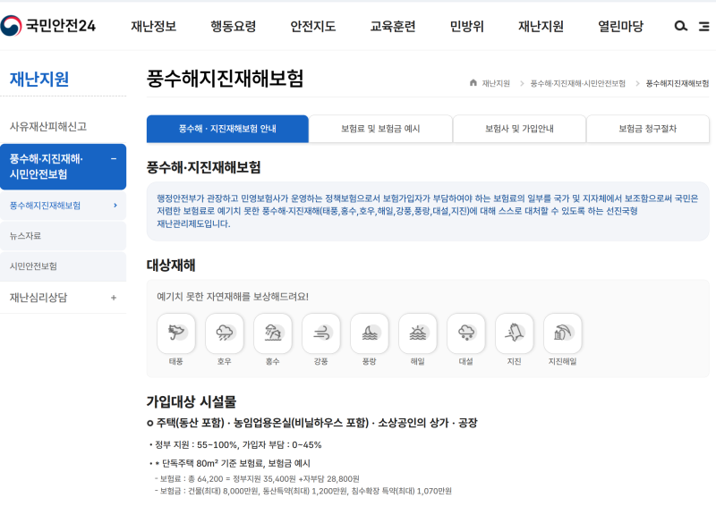 장마·태풍 오기 전에, 풍수해·지진재해보험 보험료 절반 이상은 정부가 냅니다