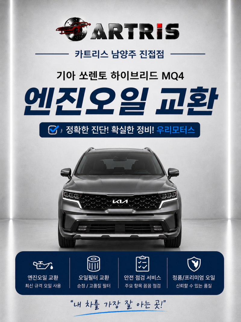 기아 쏘렌토 하이브리드 엔진오일 교환ㅣ카트리스 남양주 진접 자동차정비소