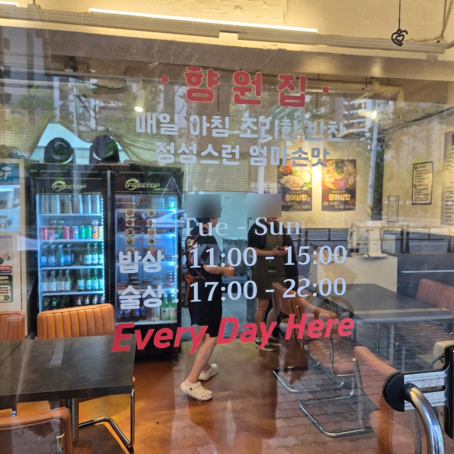 향원집 사진 2