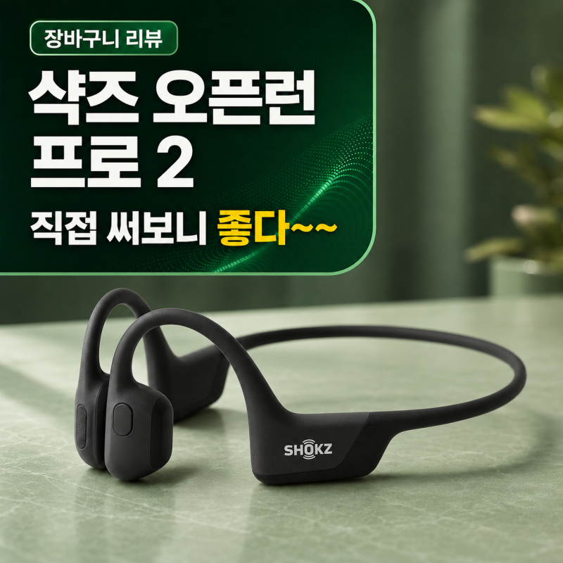 샥즈 오픈런 프로 2 내돈내산 후기｜음질·착용감·멀티포인트 연결 방법