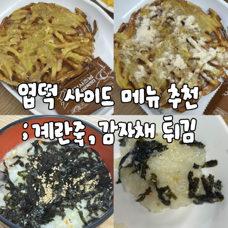 [엽포터즈]엽떡 사이드 특집|계란죽, 감자채튀김 리뷰