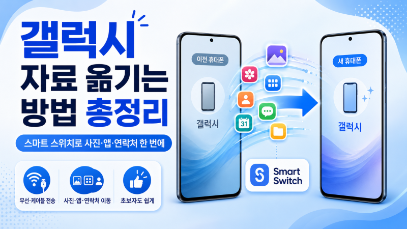 갤럭시 자료 옮기는 방법 총정리｜스마트 스위치로 사진·앱·연락처 한 번에