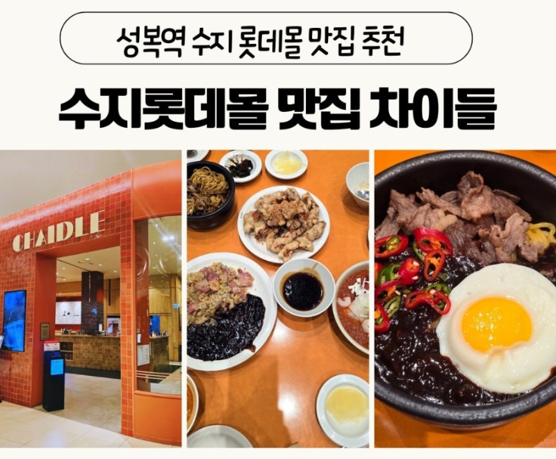 성복역 수지롯데몰 맛집 차이들 방문 후기