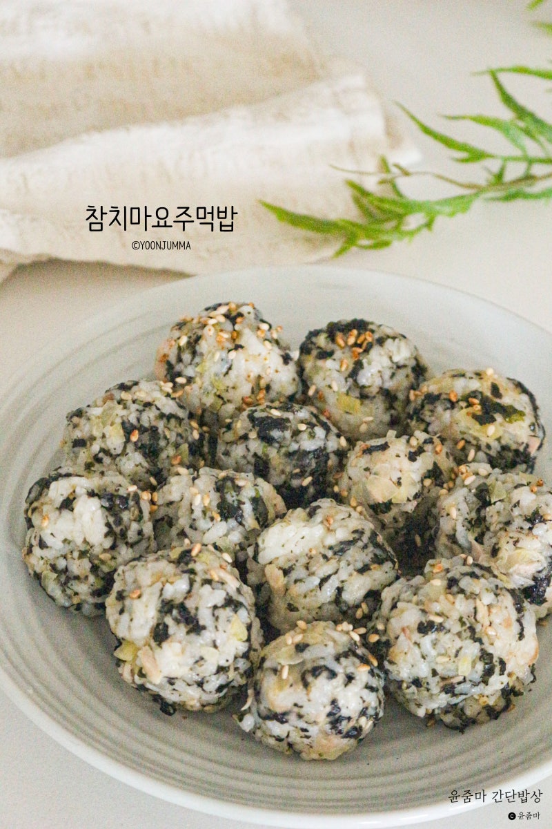 참치마요 주먹밥 만들기 참치주먹밥 레시피 방학 간단점심메뉴