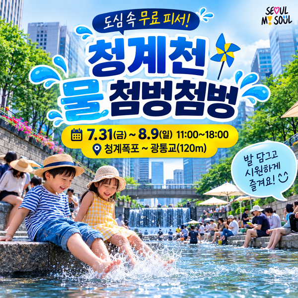 청계천 물 첨벙첨벙 2026, 도심 속 무료 피서! 일정·위치·준비물 총정리
